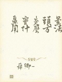 鼻窦炎头晕头疼用什么方法治疗