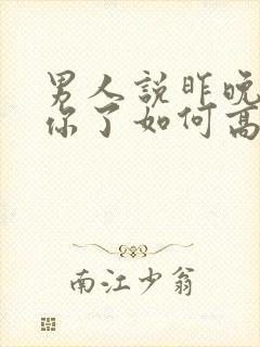 男人说昨晚梦见你了如何高情商回复