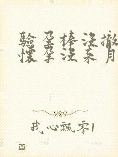 验孕棒没撤出来怀孕没来月经