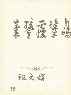 生孩子后月经没来会怀孕吗