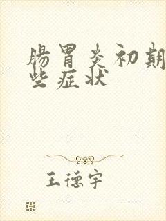 肠胃炎初期有哪些症状