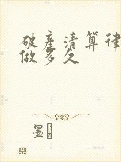 破产清算律师要做多久