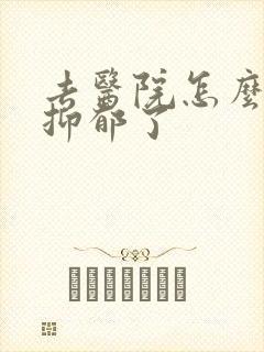 去医院怎么检查抑郁了