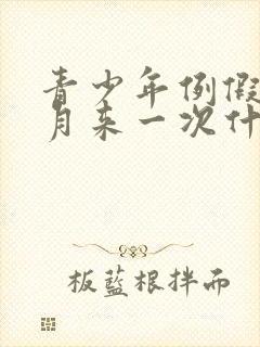 青少年例假半个月来一次什么原因