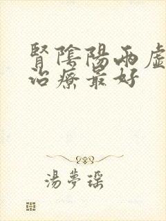 肾阴阳两虚怎么治疗最好