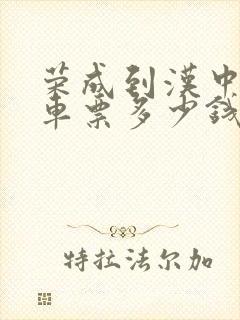 荣成到汉中的汽车票多少钱封面