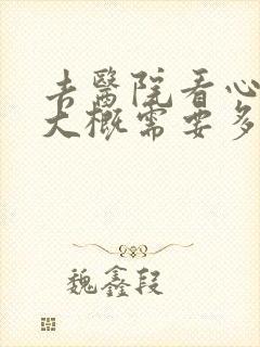 去医院看心理科大概需要多少钱封面
