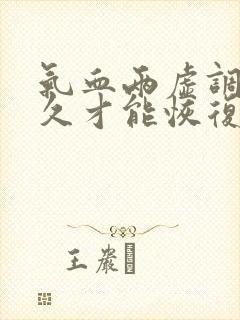气血两虚调理多久才能恢复健康封面