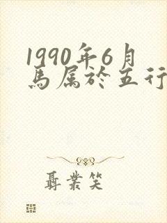 1990年6月马属于五行什么命