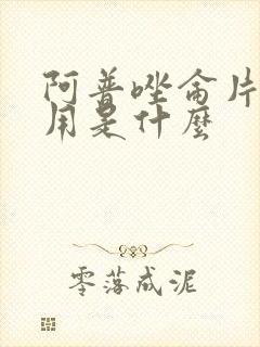 阿普唑仑片的作用是什么封面