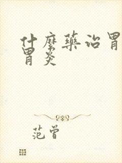 什么药治胃萎缩胃炎封面