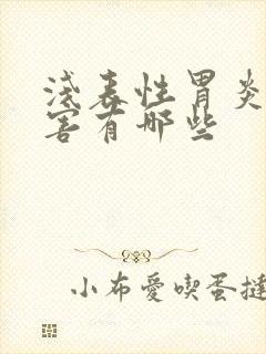 浅表性胃炎的危害有哪些