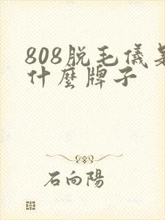 808脱毛仪是什么牌子