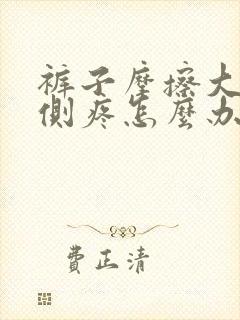 裤子摩擦大腿内侧疼怎么办