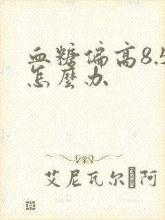 血糖偏高8.5怎么办