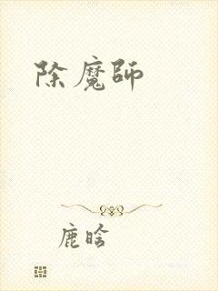 除魔师封面