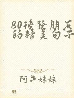 80后发朋友圈的精美句子