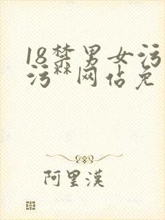 18禁男女污污污**网站免费