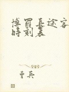 博罗长途客运站时刻表封面