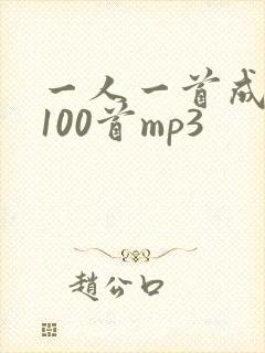 一人一首成名曲100首mp3