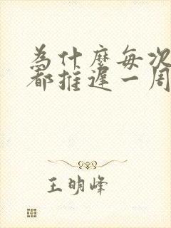 为什么每次姨妈都推迟一周