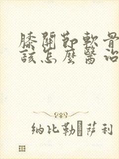 膝关节软骨磨损该怎么医治