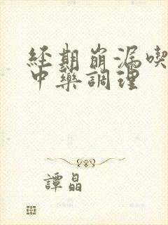 经期崩漏吃什么中药调理