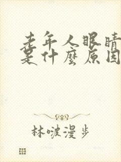 老年人眼睛水肿是什么原因封面
