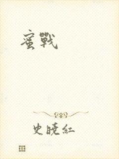 蜜战