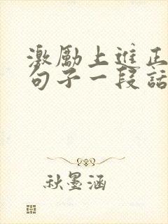激励上进正能量句子一段话