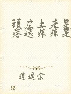 头皮上老是起疙瘩还痒痒是怎么回事