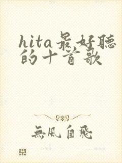 hita最好听的十首歌