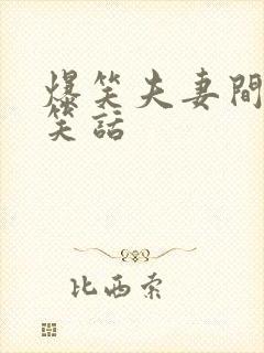 爆笑夫妻间幽默笑话