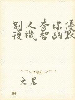 别人夸你优秀回复机智幽默高情商封面