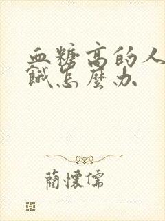血糖高的人总是饿怎么办