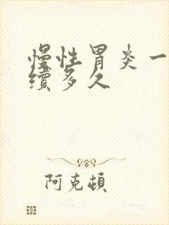 慢性胃炎一般持续多久封面