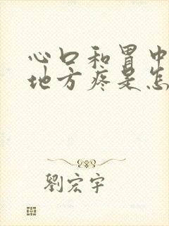 心口和胃中间的地方疼是怎么回事