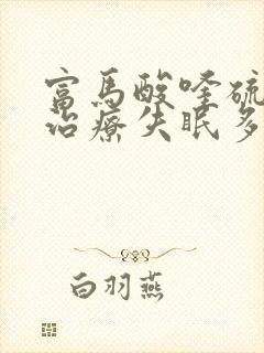 富马酸喹硫平片治疗失眠多久可以停药