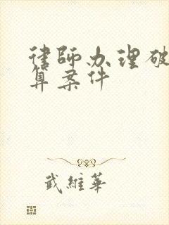 律师办理破产清算案件