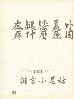左腿膝盖外侧筋疼什么原因