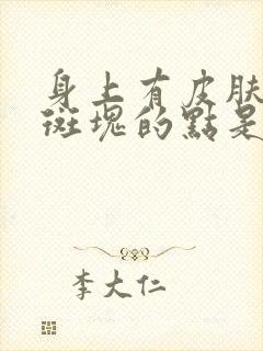 身上有皮肤红色斑块的点是怎么回事封面