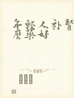 年轻人补肾吃什么药好