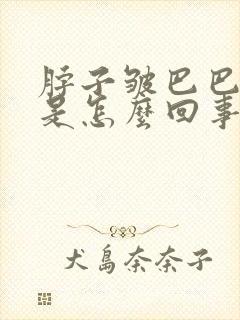 脖子皱巴巴干痒是怎么回事