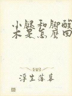 小腿和脚酸胀麻木是怎么回事封面