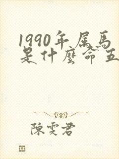 1990年属马是什么命五行属什么封面