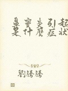 鼻窦炎引起头疼是什么症状