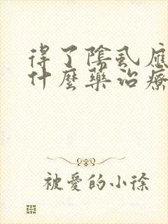 得了阴虱应该用什么药治疗