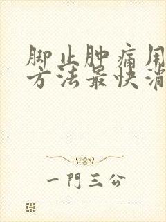 脚止肿痛用什么方法最快消肿止痛