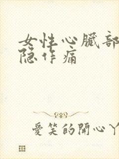 女性心脏部位隐隐作痛