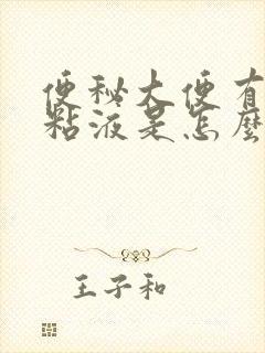 便秘大便有白色粘液是怎么回事
